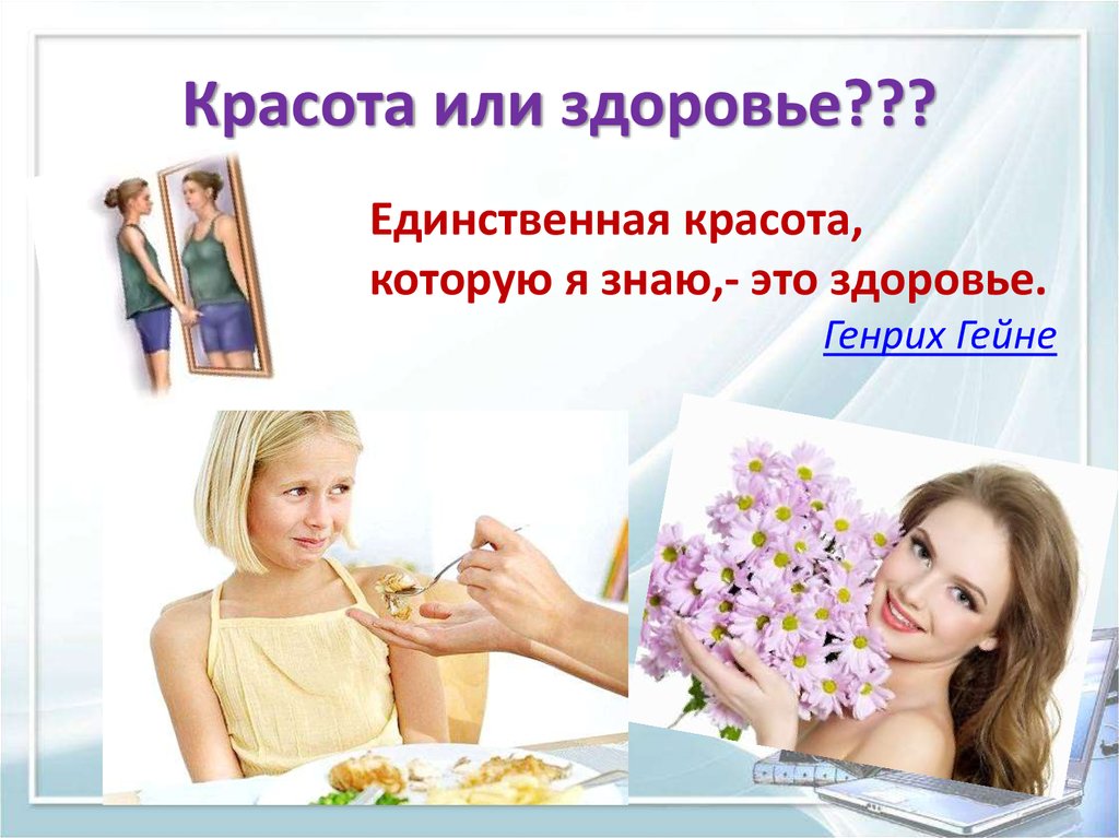 Красота или здоровье???