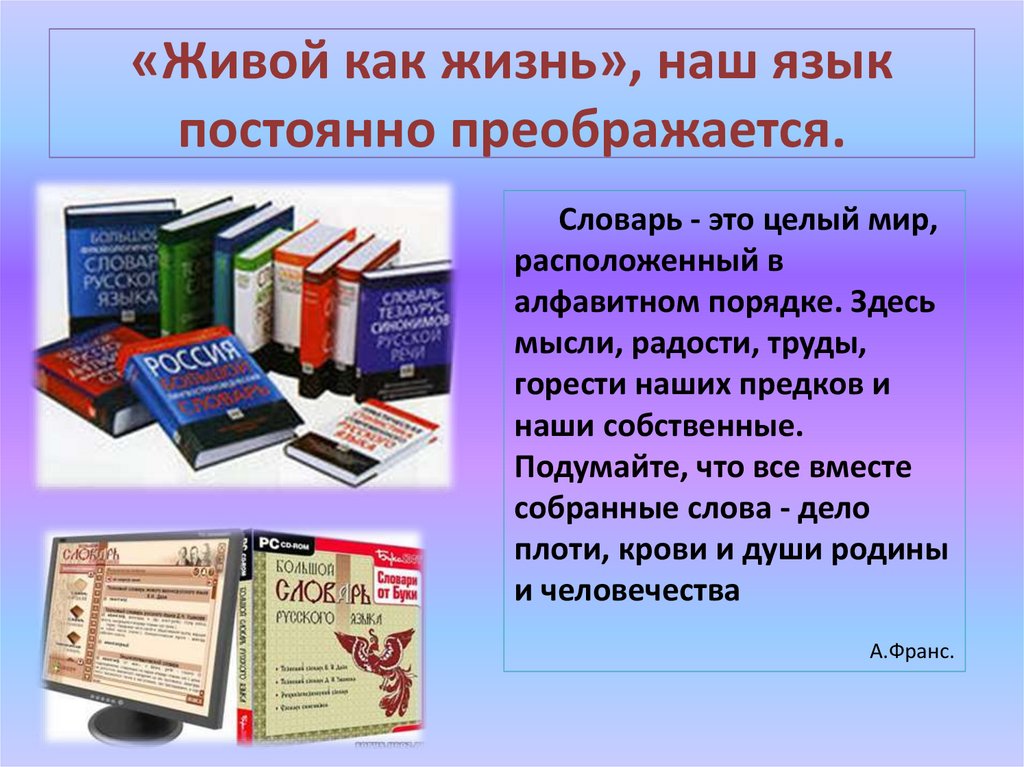 Язык всегда. Словарь. Словарь это целый мир. Словарь это целый мир расположенный в алфавитном порядке сочинение. Работа со словарем.