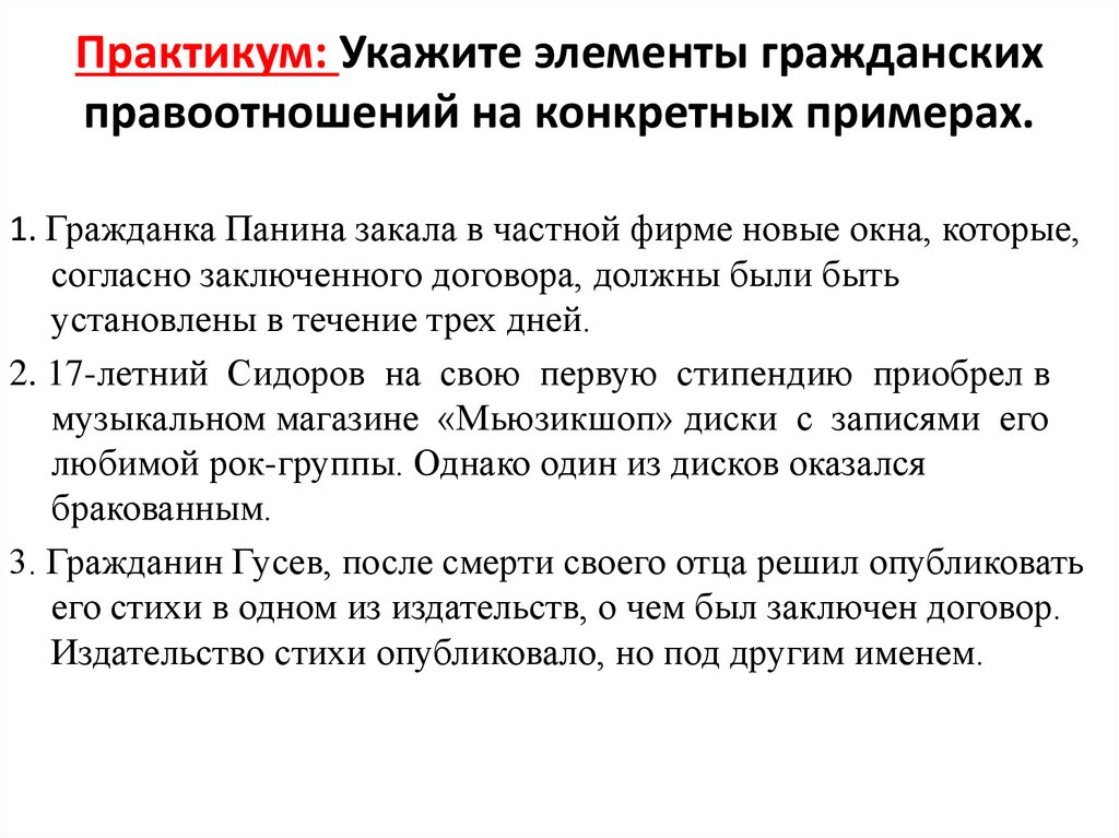 Гражданские правоотношения практикум. Элементы гражданских правоотношений примеры. Конкретные примеры гражданских правоотношений. Укажите элементы гражданских правоотношений. Укажите элементы гражданских правоотношений на конкретных примерах.