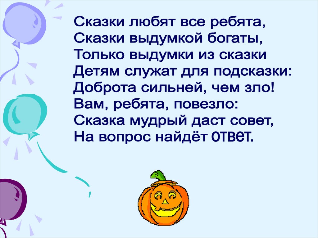 Ответь на вопросы сказки. Викторина по сказкам. Викторина моя 1 сказки. Викторина для детей 7 лет по сказкам. Презентация викторина по сказкам для детей 7-10 лет с ответами.