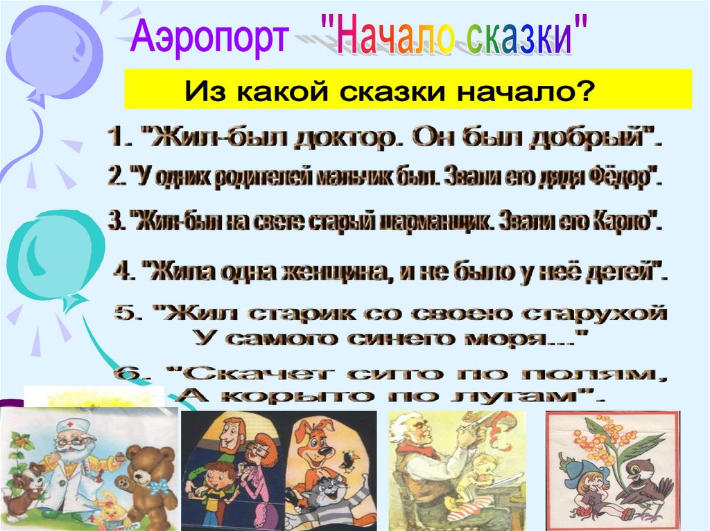 Сказок без начала. Сказка начинается. Викторина в стране сказок. Конец викторины по сказкам. Фразы с которых начинаются сказки.