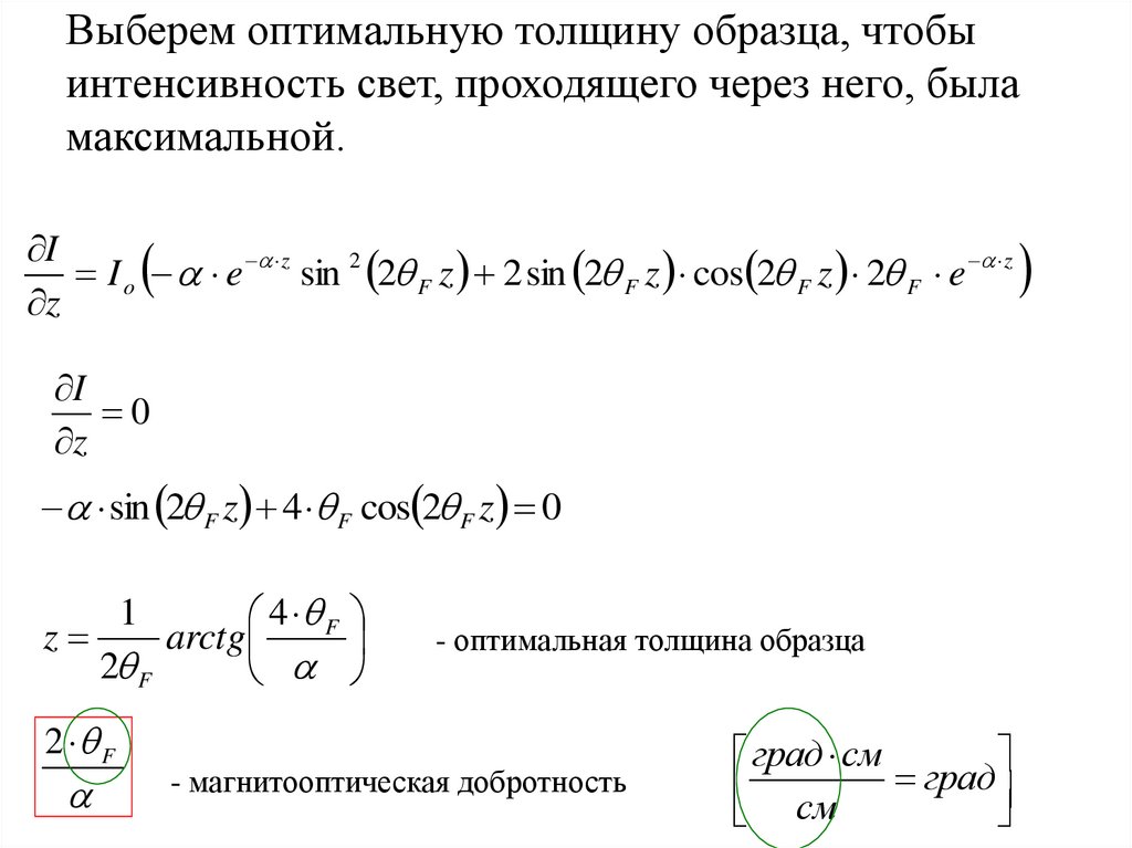 Укажите оптимальный. Магнитооптическая добротность. Толщина раствора интенсивность света.