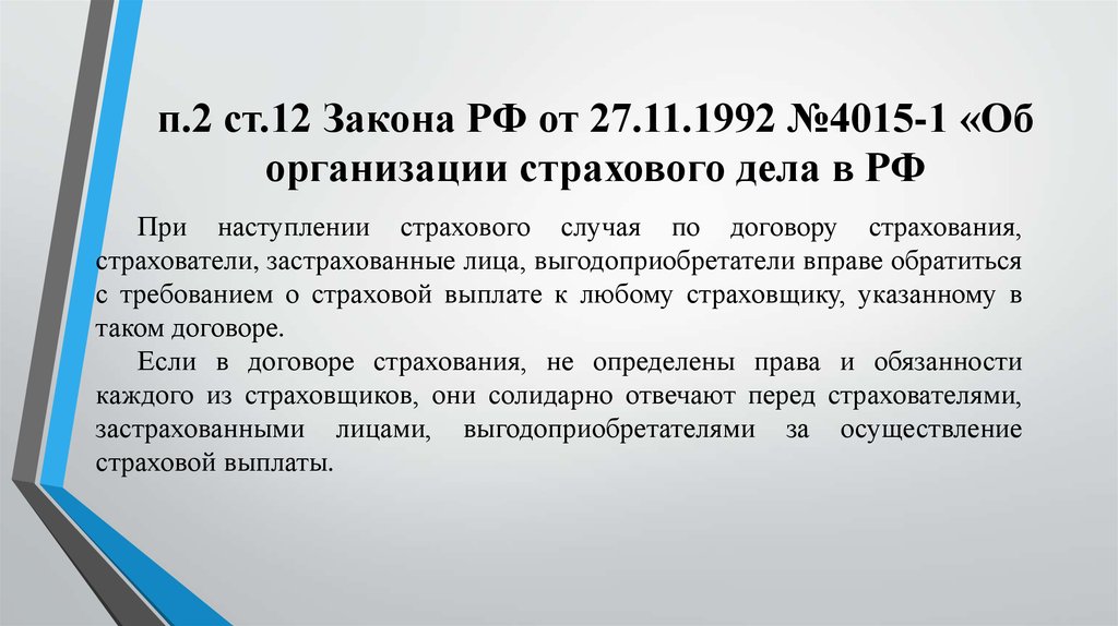 ФЗ 4015-1. ФЗ О страховании. Закон об организации страхового дела.