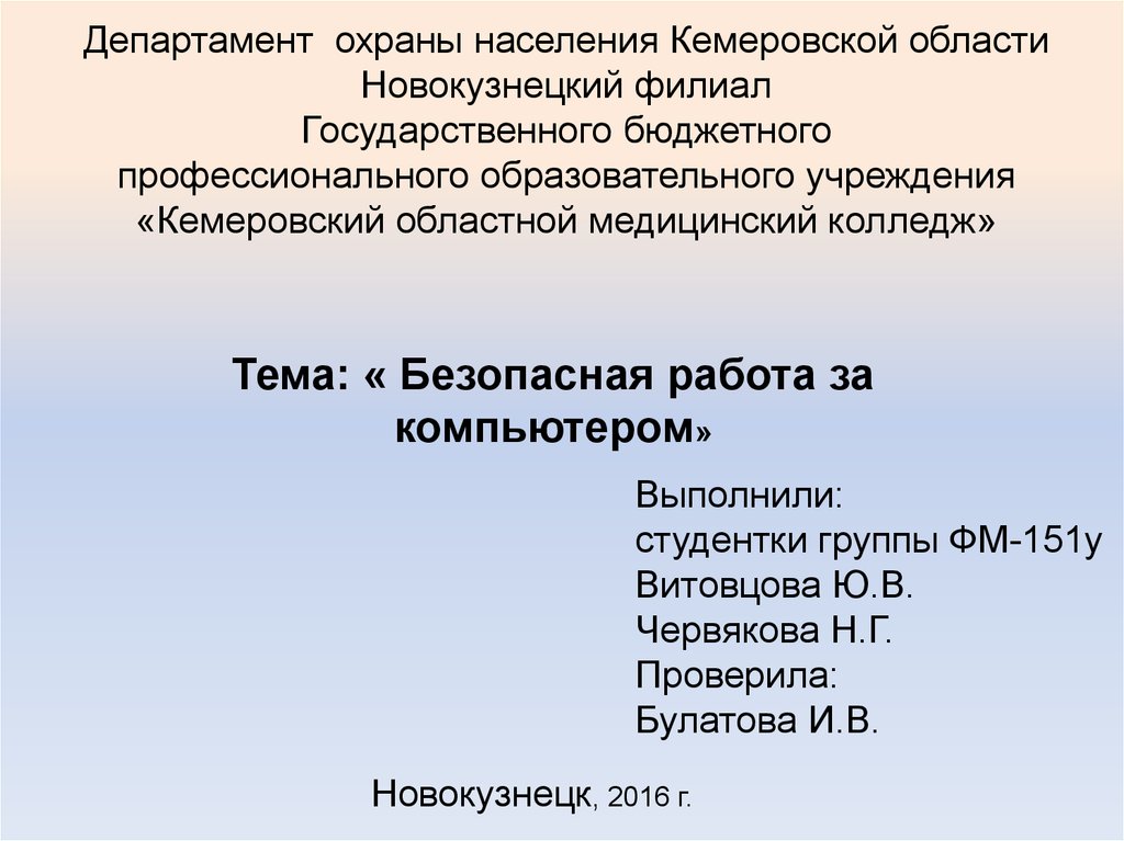 Департамент охраны населения Кемеровской области Новокузнецкий филиал Государственного бюджетного профессионального