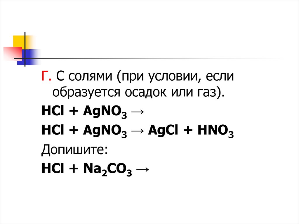 Hcl газообразное. HCL С солями. Хлороводород с солями. Взаимодействие HCL С солями. Agno3+HCL осадок.