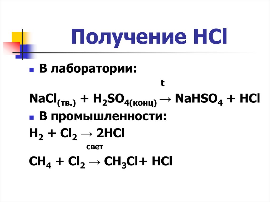 2hcl это. Получение HCL. HCL формула. HCL строение. NACL h2so4 конц.
