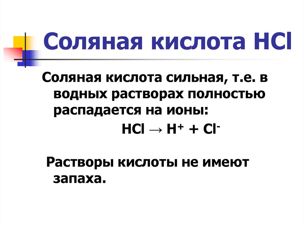 Hcl запах. Соляная кислота 1,18. HCL соляная кислота. Химические свойства хлороводорода. Формула соляной кислоты кислоты.