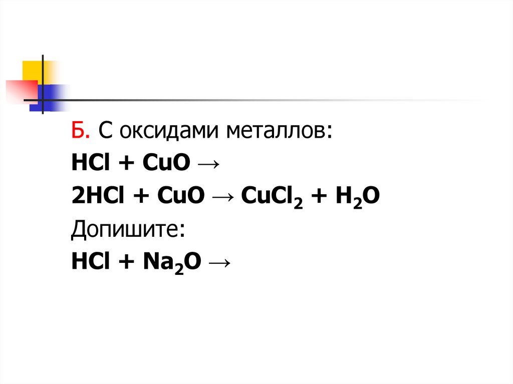 Cao взаимодействует с hcl. Cuo + 2hcl = cucl2 + h2o. Кислота с оксидом металла с HCL. Хлороводород с металлами. Хлороводород класс оксидов.