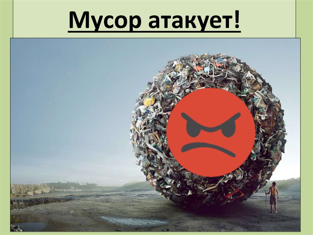 Мусор атакует!