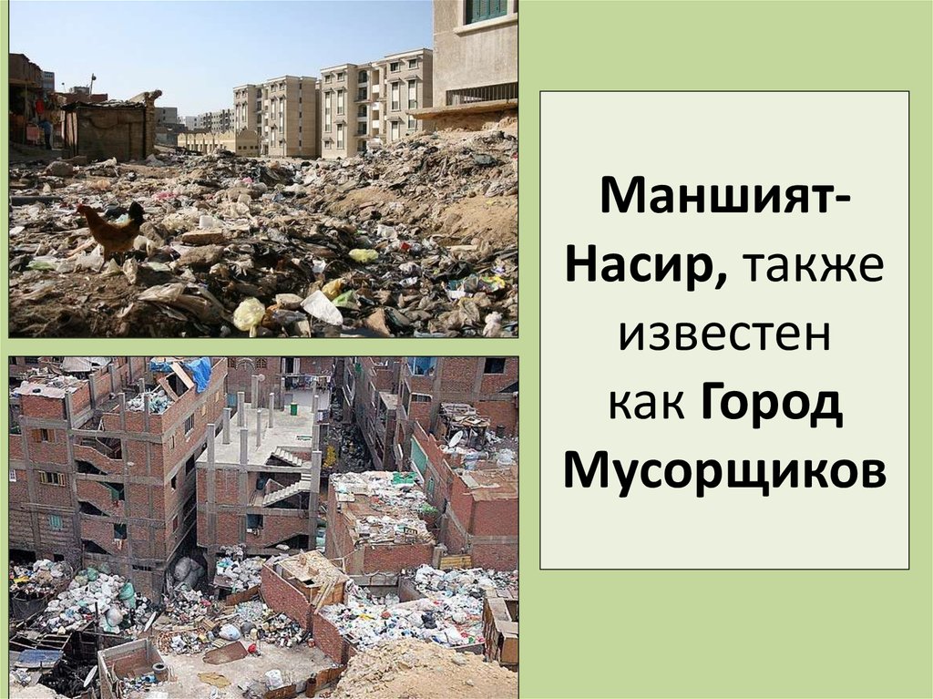 Маншият-Насир, также известен как Город Мусорщиков