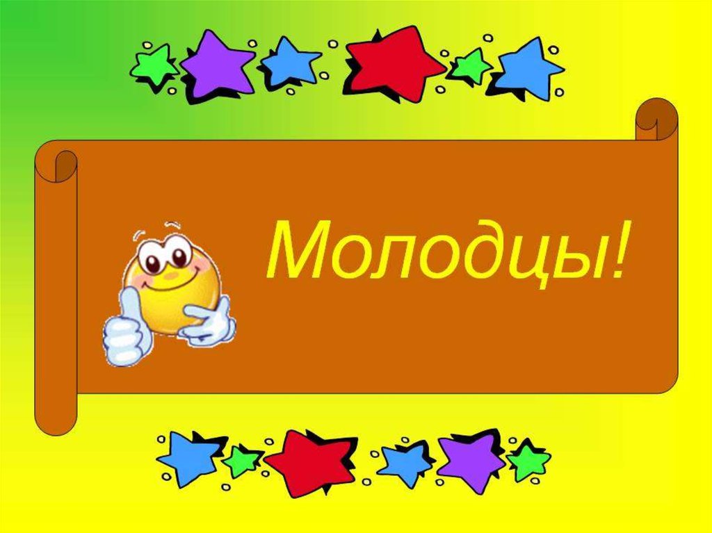 Картинка дети молодцы