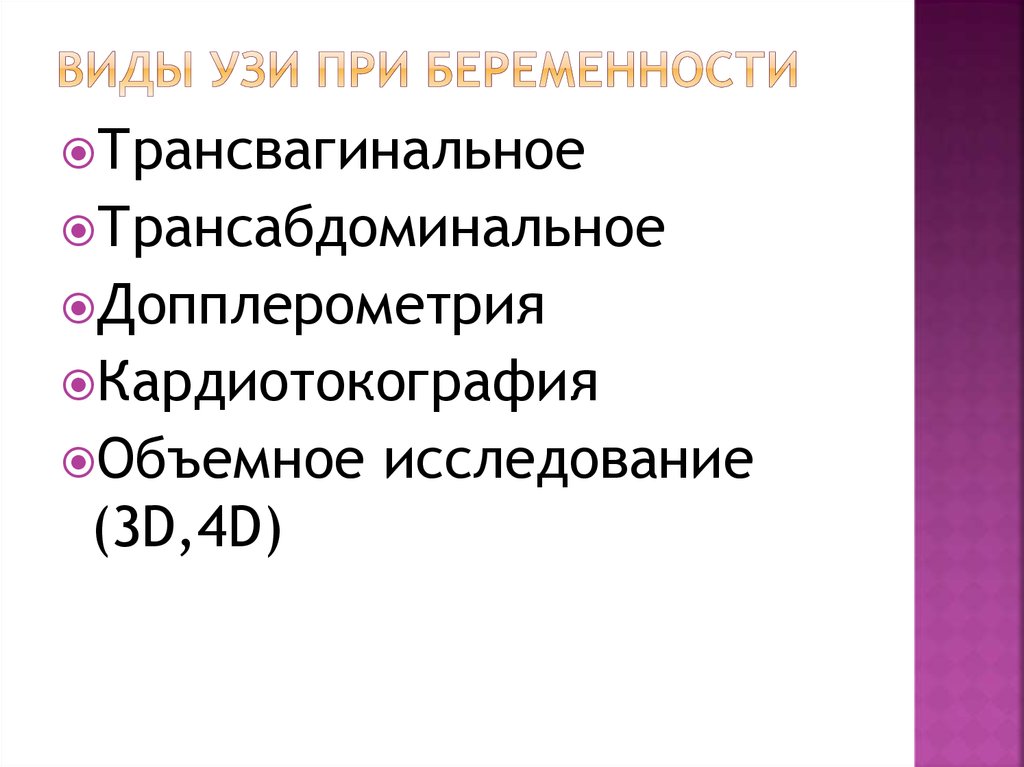 Виды узи. Виды ультразвуковых исследований. УЗИ виды УЗИ. Виды уз исследования.