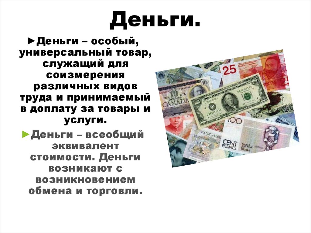 Дайте характеристику деньгам. Деньги для презентации. Характеристика денег. Конец презентации деньги. Деньги какие деньги.