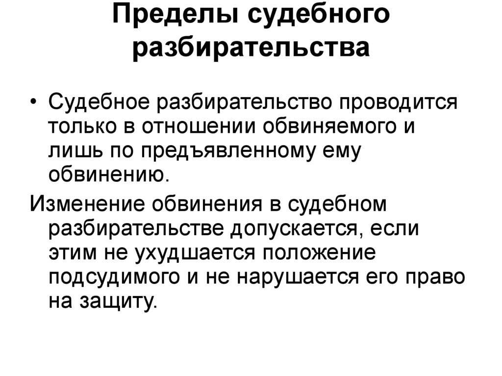 Судебное разбирательство процессуальный