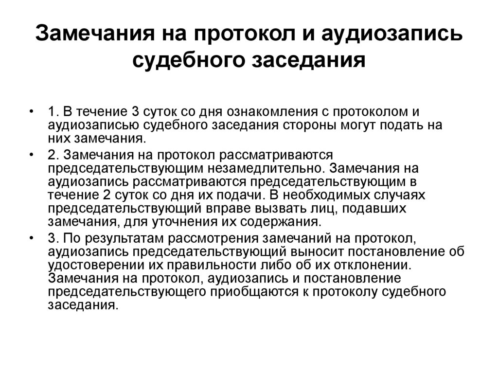 Замечания на протокол судебного