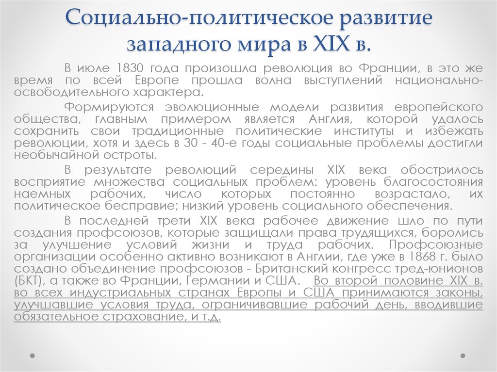 Общественно политическое развитие стран запада во второй половине 19 века презентация 10 класс