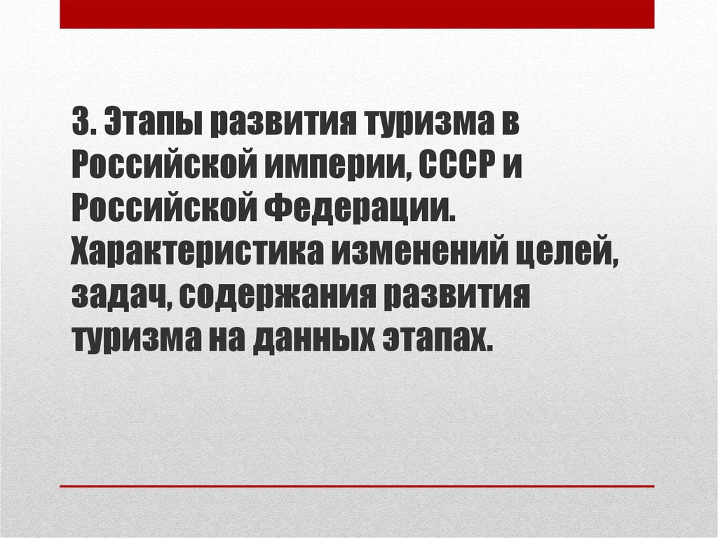 Развитие туризма и гостеприимства москвы. Этапы развития туризма в России. Этапы туризма в Российской империи. Развитие туризма в Российской империи. Третий этап развития туризма.