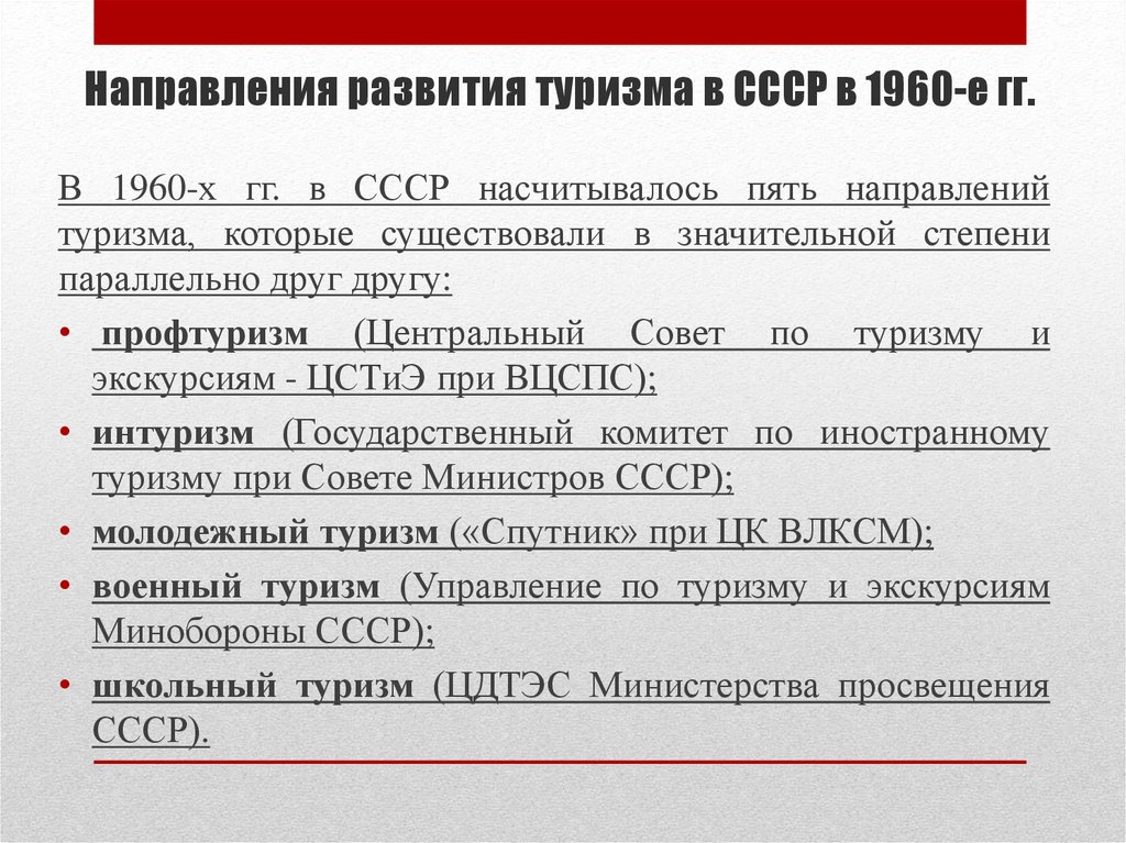 Направления развития туризма. Развитие туризма в СССР. Особенности развития туризма в СССР. Международный туризм в СССР. Развивался туризм в СССР.