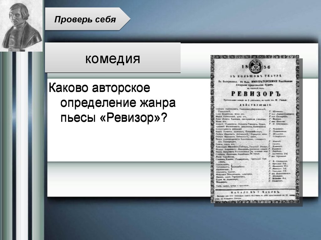 Авторское определение. Жанр комедии Ревизор. Жанр пьесы Ревизор. Жанр произведения Ревизор. Жанр пьесы Ревизор Гоголя.