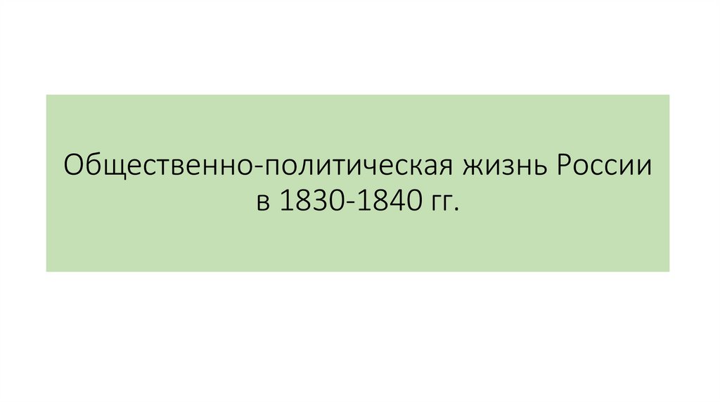 Политическая жизнь это. Общественно-политическая жизнь в России 1830-1840гг. Общественно политическая жизнь России.