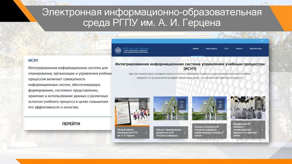 Электронная информационно. РГПУ им Герцена в цифровой образовательной среде. Презентация Герцена шаблон. ИМЦ ЭИОС. РГПУ электронный.