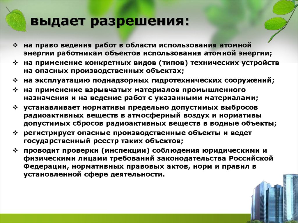 Лицензирование использования атомной энергии. Лицензия на право работ в области использования атомной энергии. Критерии определения лицензируемых видов деятельности.