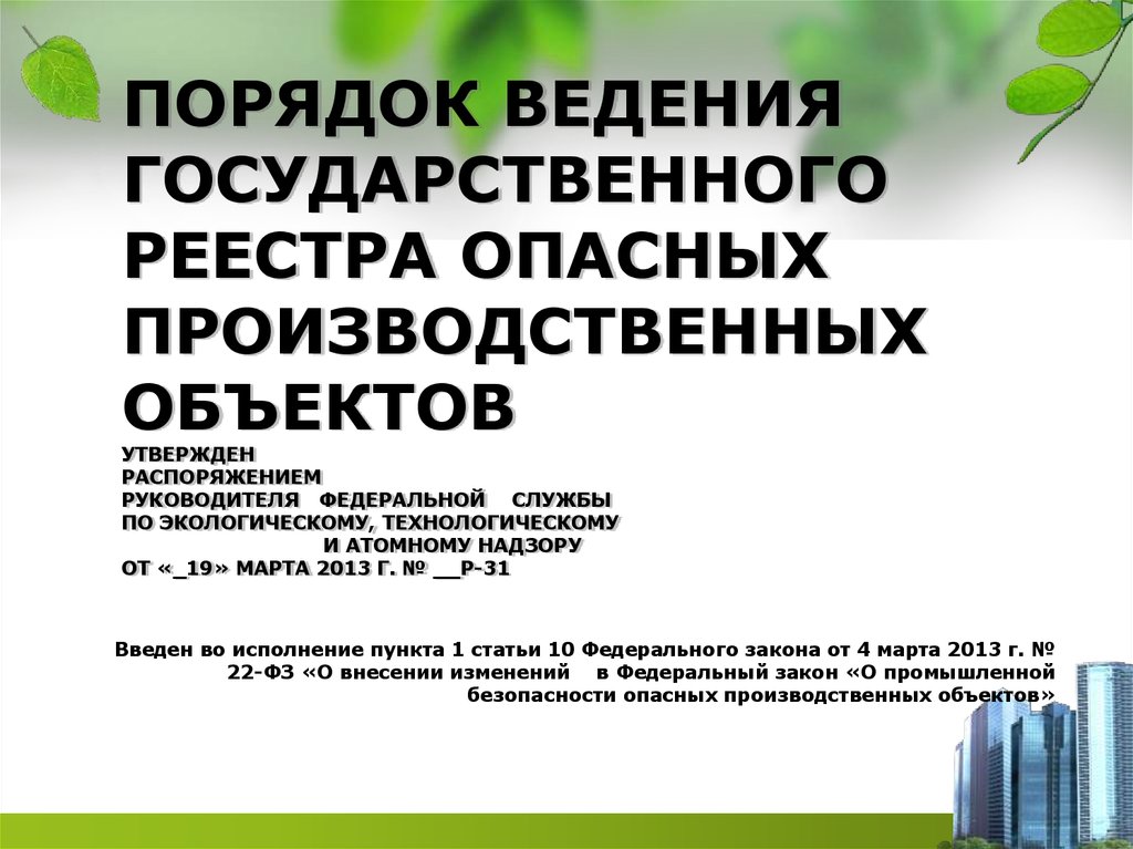 Реестр опасных государственных объектов. Ведение реестра опасных производственных объектов. Государственный реестр опо. Реестр опасных объектов. Госреестр опасных производственных объектов.