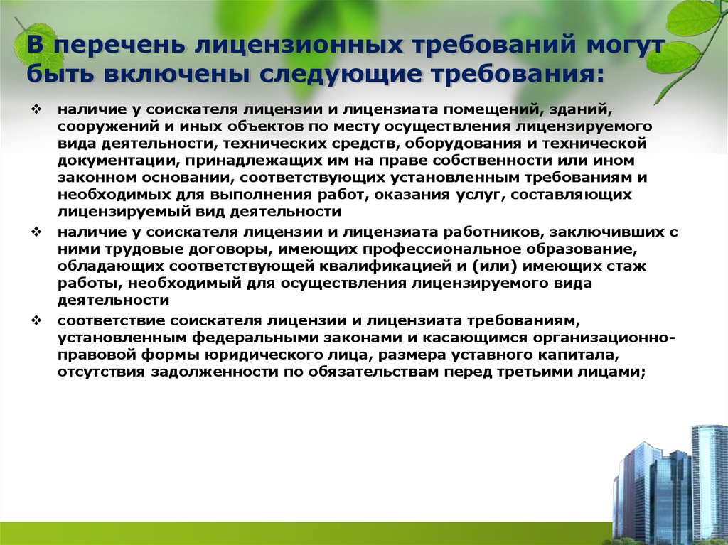 Можно требование. Перечень лицензионных требований. Перечень лицензирцющих видов деятельности. Перечень видов лицензируемой деятельности это. Перечень лицензий.