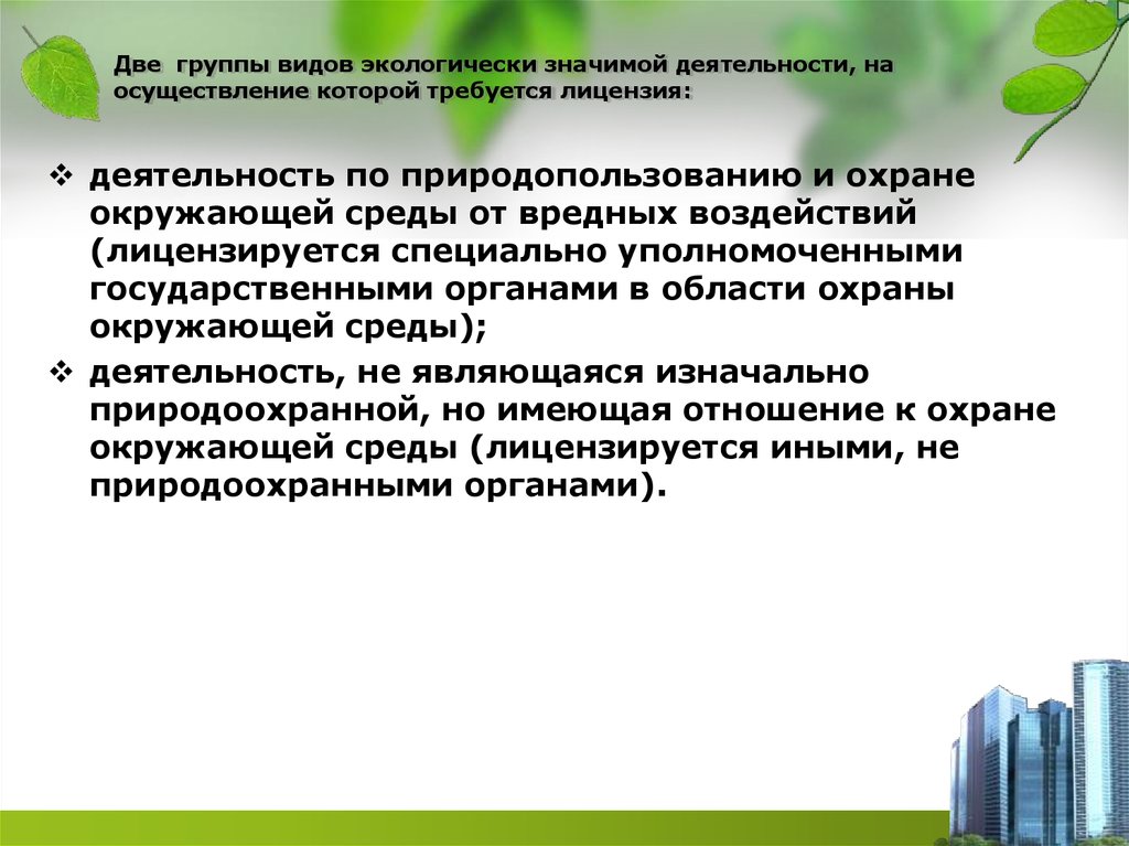 Виды деятельности природопользования. Виды деятельности на осуществление которых требуется лицензия. Экологически значимая деятельность это. Лицензирование в сфере природопользования и охраны окружающей среды. Лицензируемые виды экологически значимой деятельности.