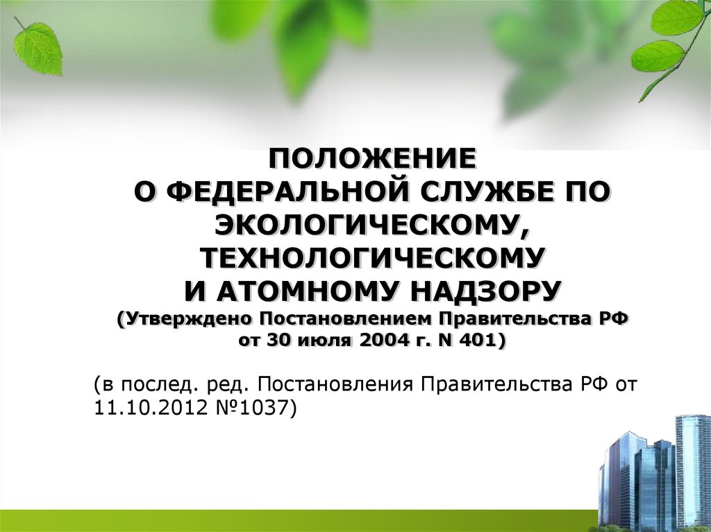 Положение о надзоре. Реестр опо Орловская область.