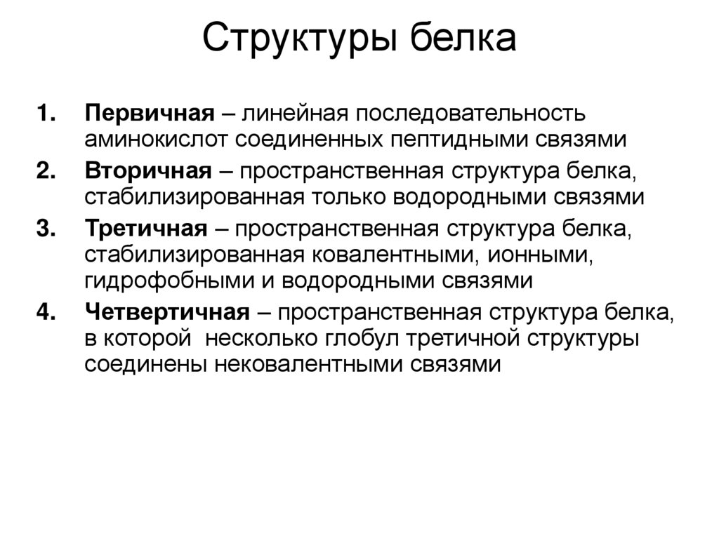 Какие связи есть в белке первичная. Связи стабилизирующие структуры белков. Связи стабилизирующие первичную структуру белка. Типы стабилизирующих связей белков. Связи стабилизирующие белковую структуру.