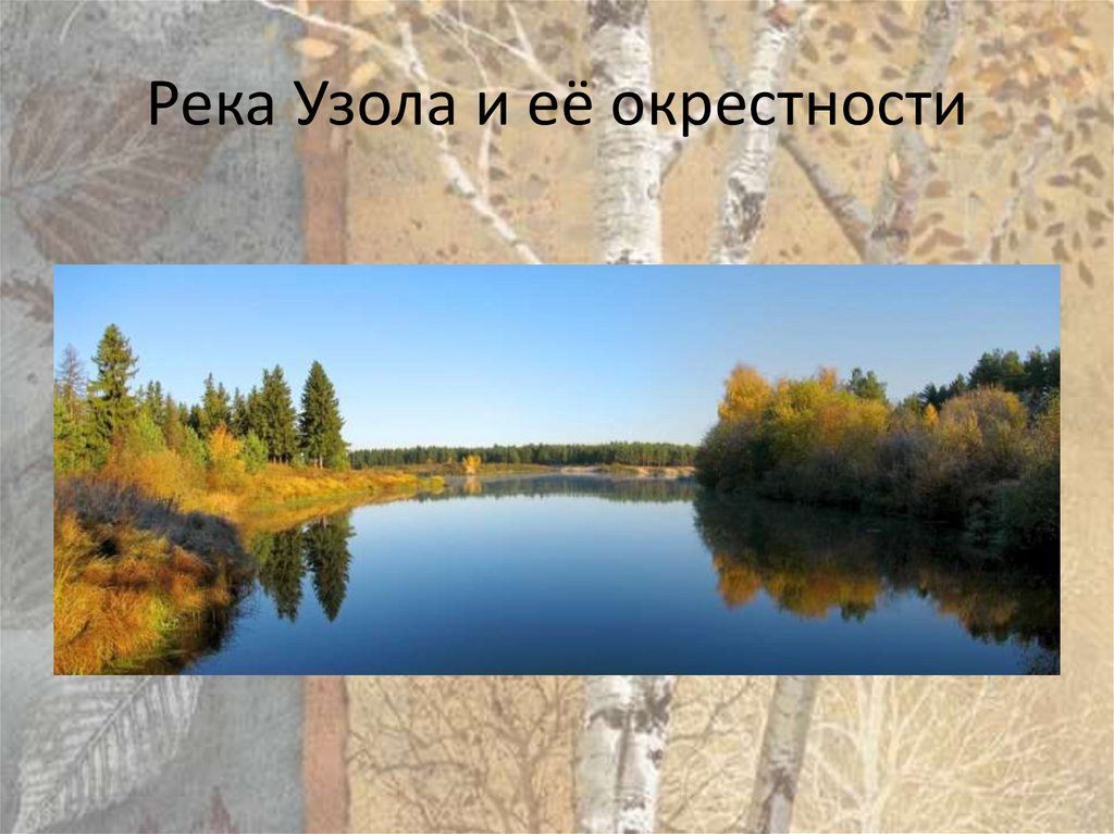 Карта реки узола