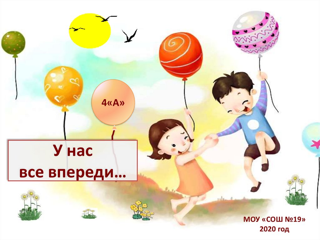 Начало все впереди. У нас все еще впереди. У нас все впереди картинки. У нас ещё всё впереди. У нас вся жизнь впереди.