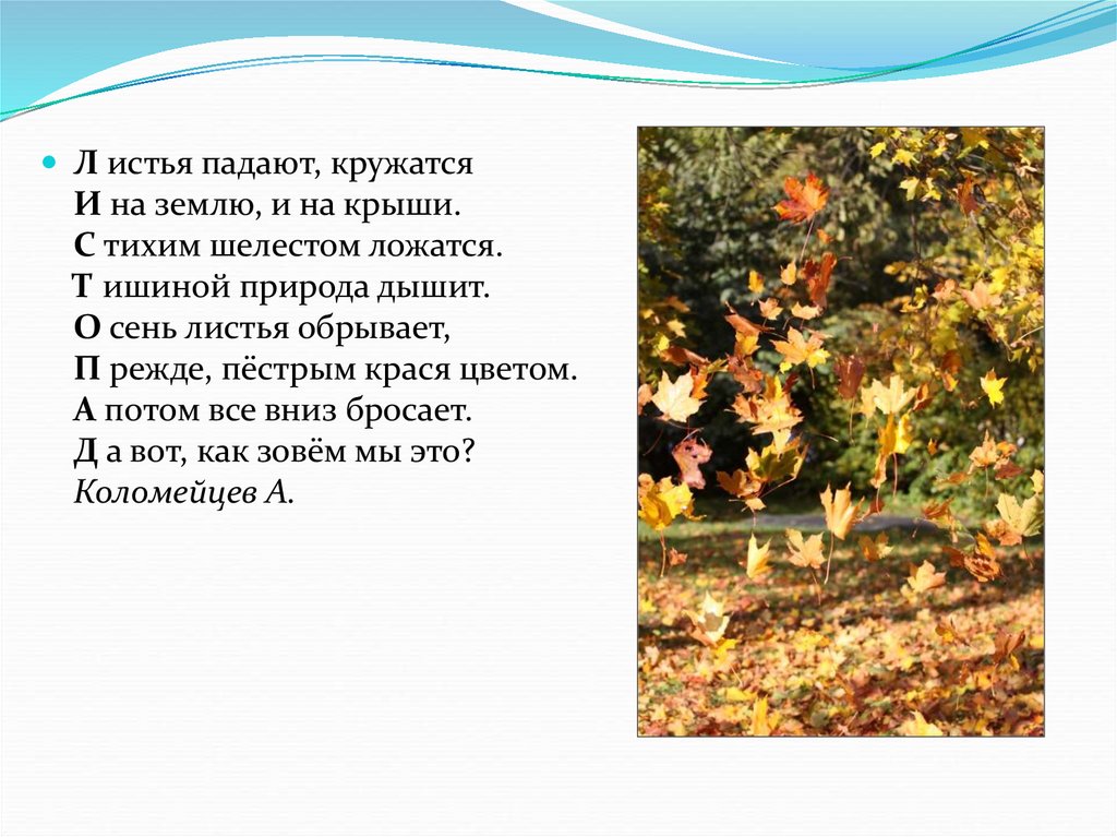 Как пишется листьев. Листья падают на землю. Листья кружатся кружатся кружатся. Листья падают кружатся. Кружась падают листья.