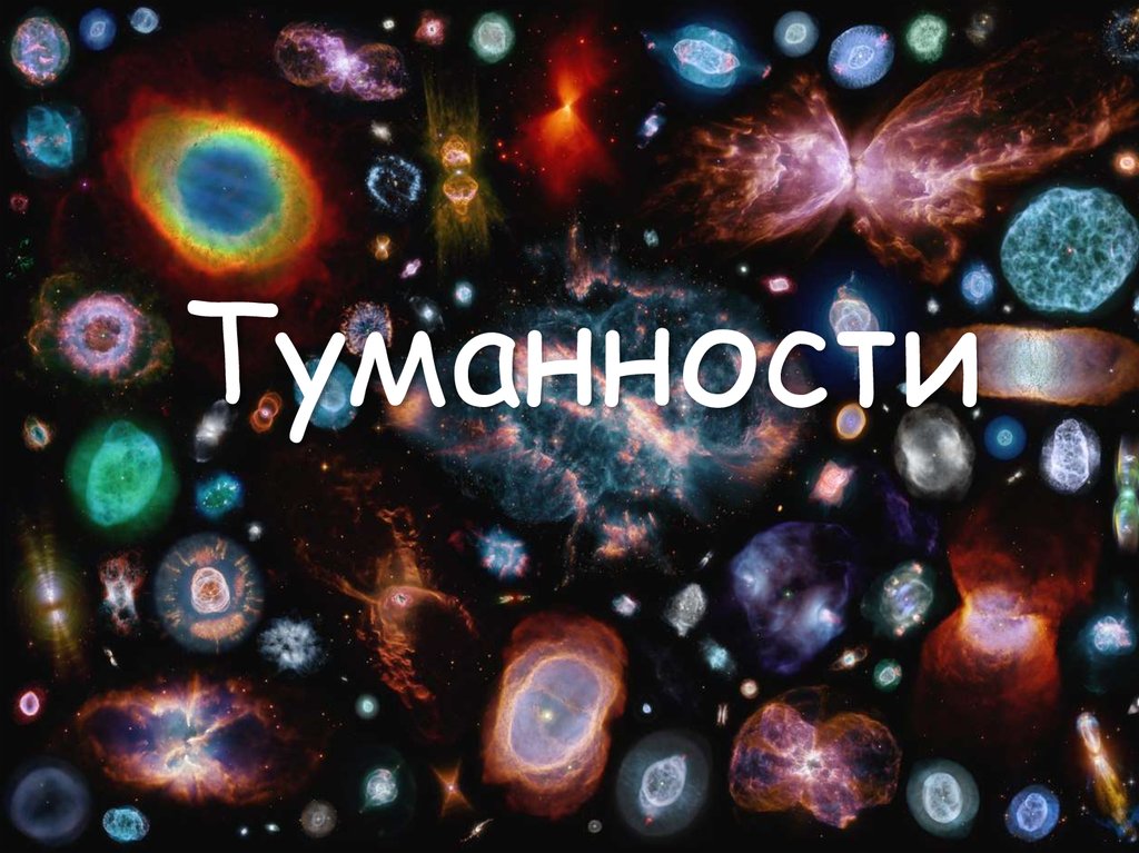 Планетарные туманности презентация