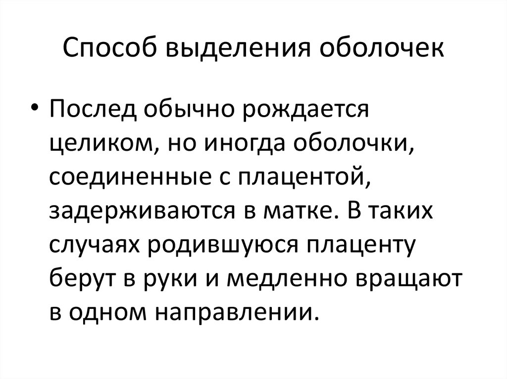 Способы выделения. Способы выделения оболочек. Способ выделения оболочек способ Гентера. Выделение оболочек последа. Способы выделения задержавшихся оболочек.