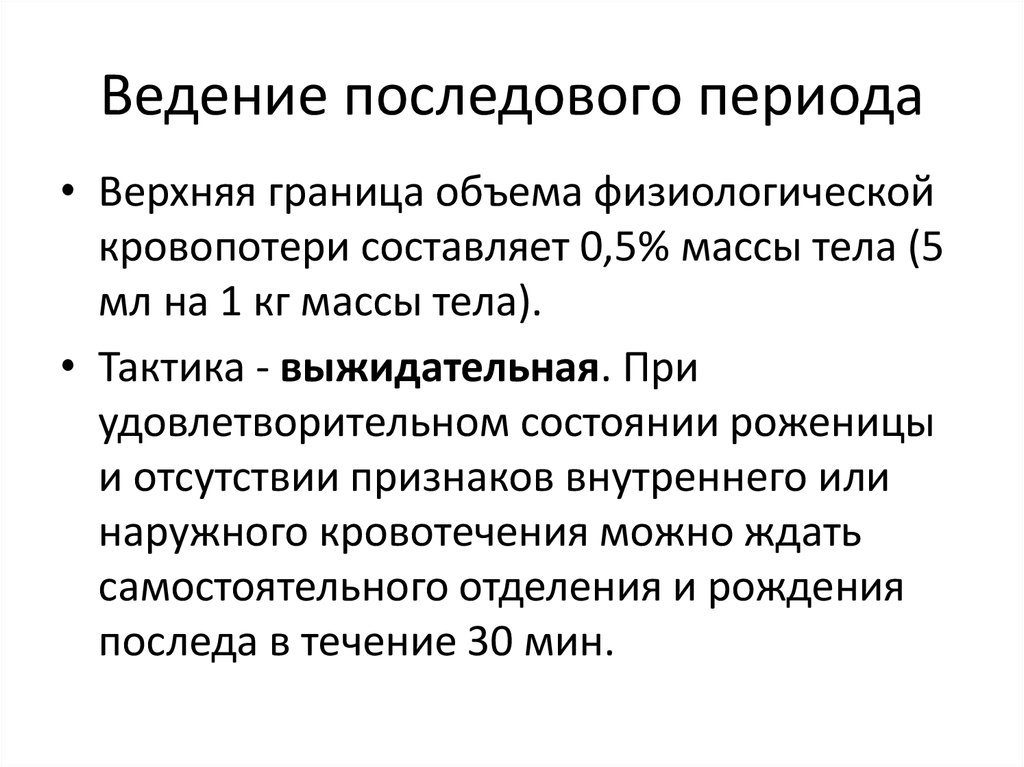 Период состояния. Ведение последового периода. Ведение последового периода родов. Алгоритм введения последового периода. Тактика ведения последового периода.