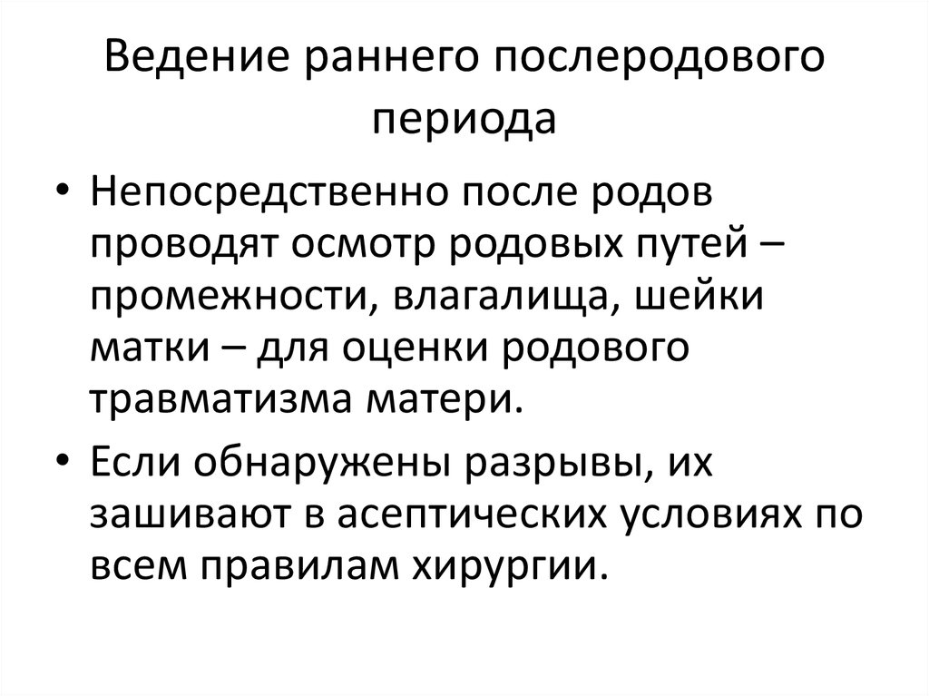 Период осмотра. Ведение раннего послеродового периода. Ведение последового периода. Ранний послеродовый период. Тактика ведения раннего послеродового периода.