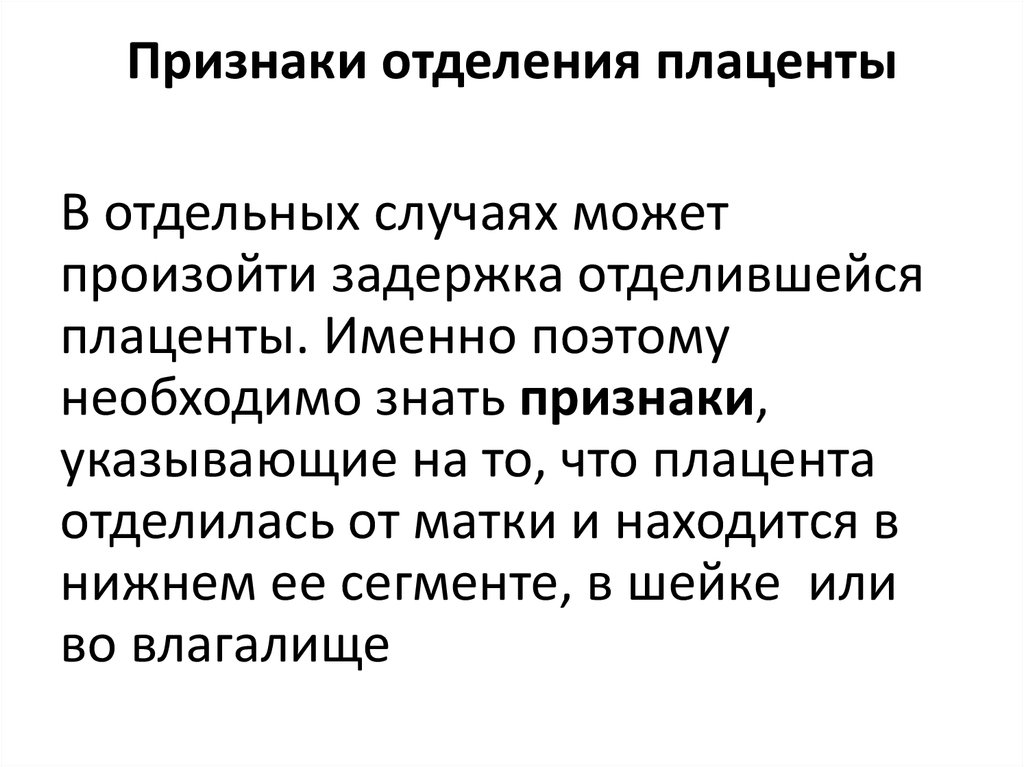 Признаки отделения плаценты. Симптомы отделения последа. Прищнаки отделения плацента. Оценка признаков отделения плаценты.