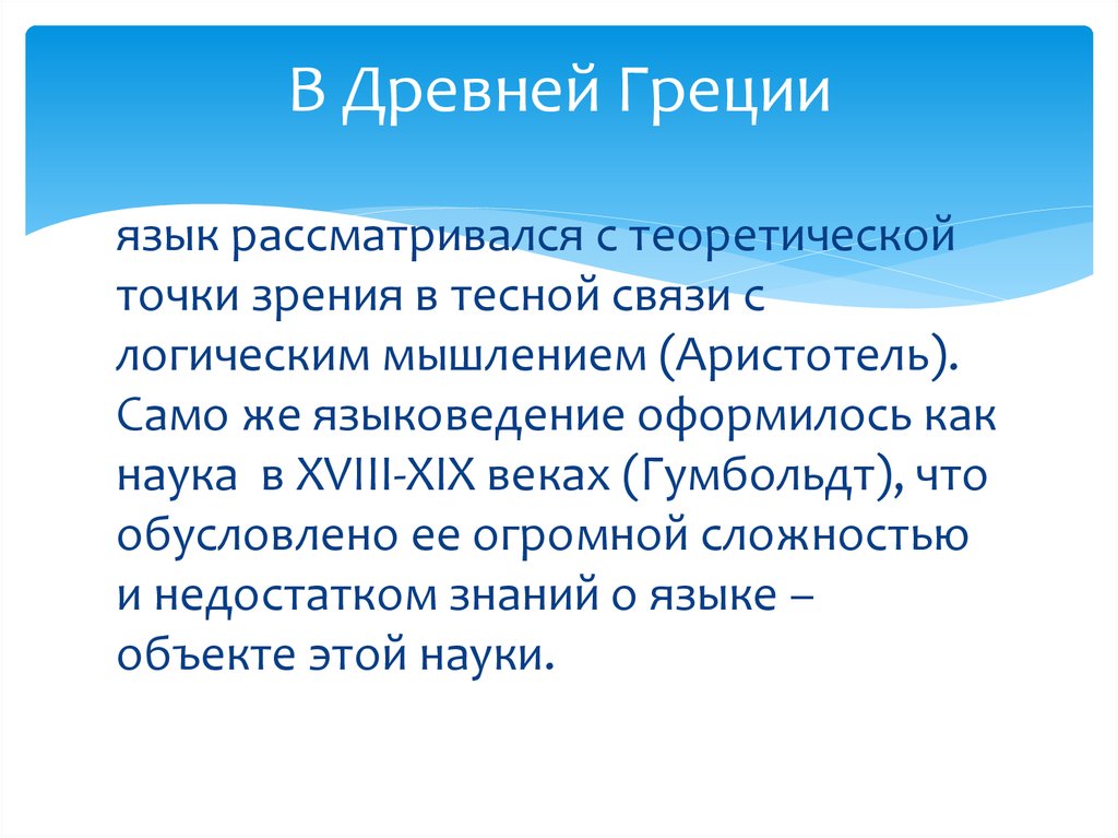 Государственный язык греции. Политика на древнегреческом языке. Античное Языкознание презентация. Синхроническое Языкознание.