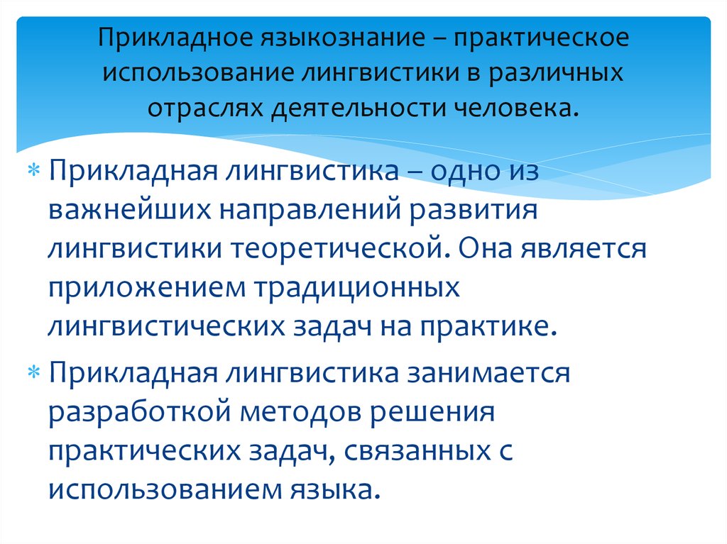 Традиционная лингвистика. Теоретическое и практическое Языкознание. Практические задачи Прикладная лингвистика. Теоретическое и прикладное Языкознание. Прикладное Языкознание это.