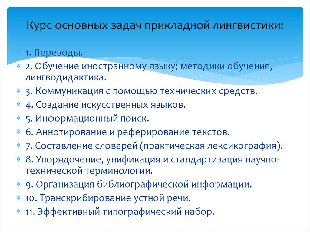 Основных курсов. Основные задачи прикладной лингвистики. Прикладное Языкознание задачи. Задачи по прикладной лингвистике. Лингвистика текста и методика преподавания иностранных языков.