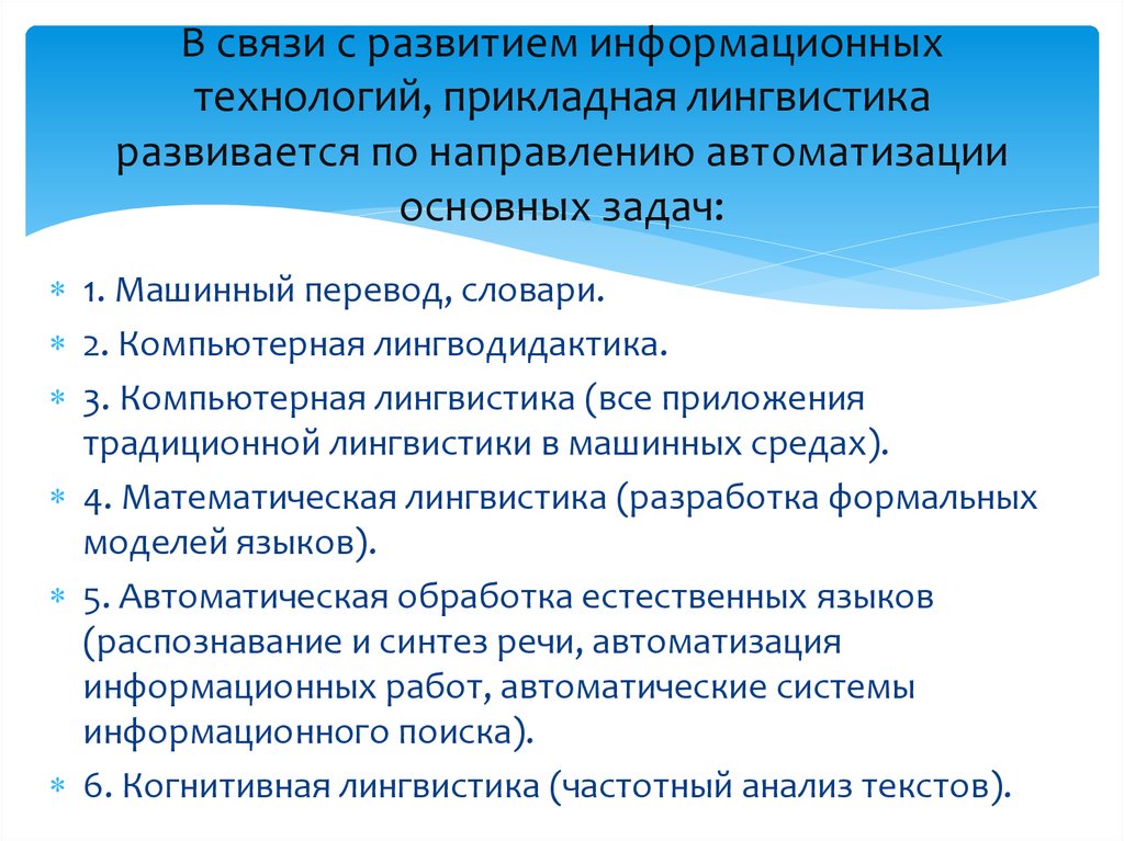 Направления прикладной лингвистики. Структура информационных технологий в лингвистике. Информационная лингвистика. Машинный перевод и Прикладная лингвистика. Какова структура информационных технологий в лингвистике.