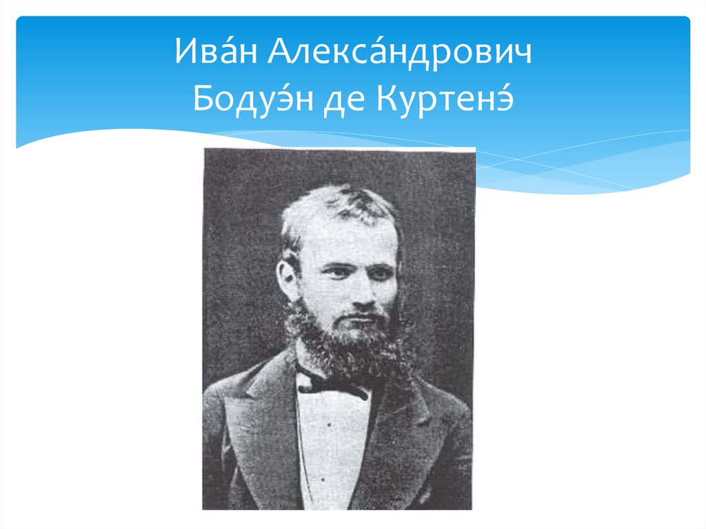 Бодуэн де. Иван Александрович Бодуэн де Куртене. Бодуэн де Куртенэ Иван Александрович лингвист. Иван Александрович Бодуэн де Куртенэ (1845-1929). Бодуэн де Куртенэ Иван Александрович портрет.