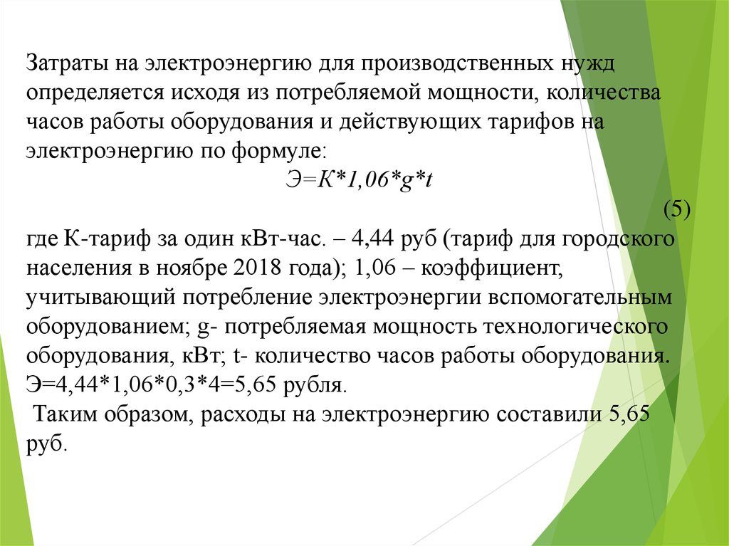 Производственные нужды. Расход электроэнергии на производственные нужды. Коэффициент затрат электроэнергии на собственные нужды определяется. Затраты на электроэнергию, СЗ., руб., на производственные нужды. Что значит производственные нужды.