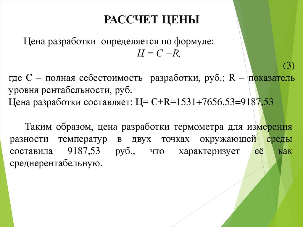 Рассчета. Заключение для курсовой разработка модели термометр. Измерение курсовой стоимости это. Сколько в среднем стоит курсовая работа. Рассчет бетоноёмкости.