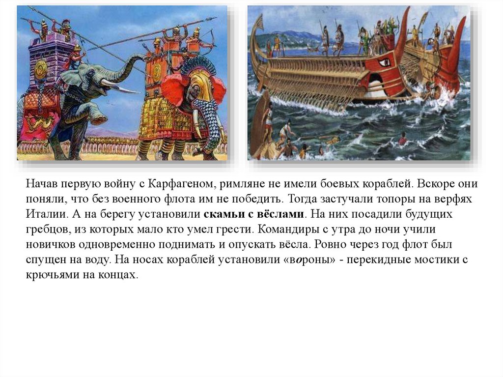Сообщение о 1 морской победе римлян. Первая морская победа римлян 5 класс по истории. Первая морская победа римлян с Карфагеном 5 класс. Сообщение о первой морской победе римлян.