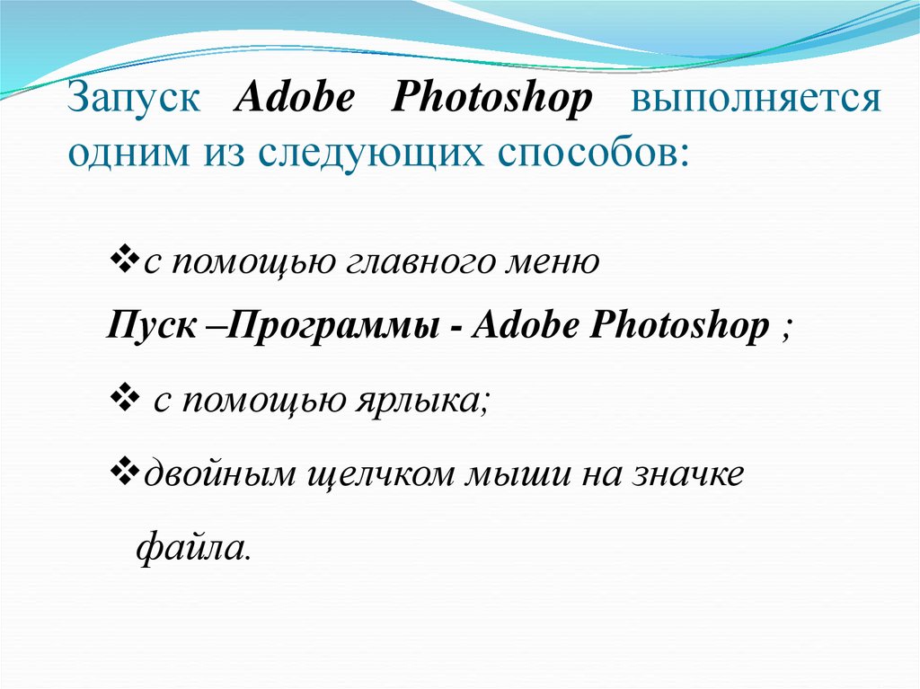 Запуск Adobe Photoshop выполняется одним из следующих способов: