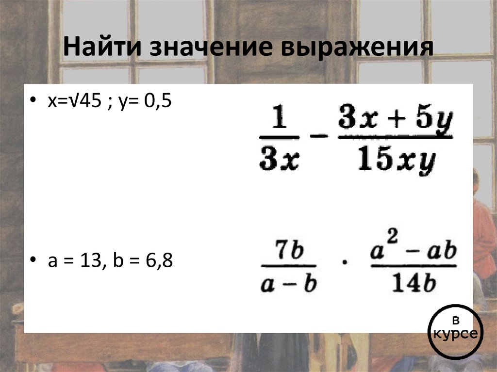 Найти значение выражения 15 45 18