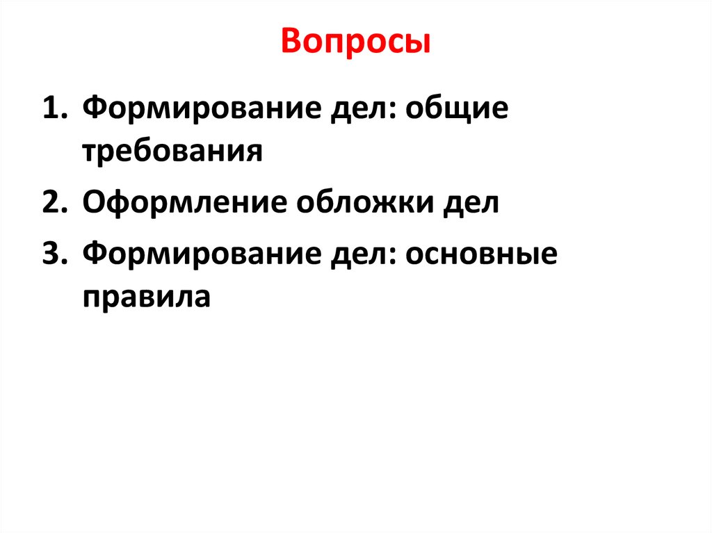 Формирование дел презентация. Формирование и оформление дел презентация. Требования к формированию дел. Формирование дел Общие правила формирования дел.